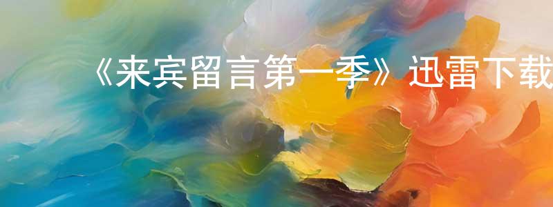 ﻿曹徐的个人主页,﻿《来宾留言第一季》迅雷下载/在线观看-都市情感-美剧天堂